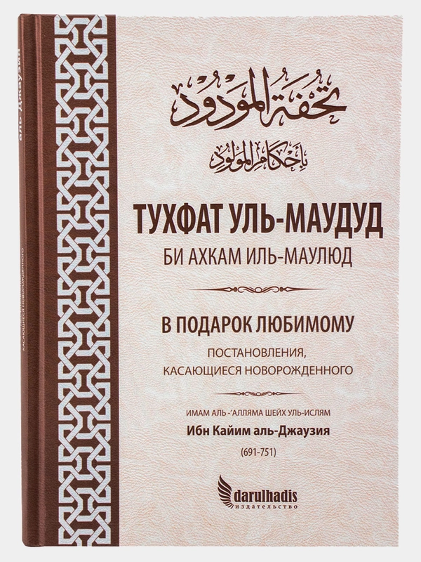 Книга "В Подарок Любимому. Постановления, касающиеся новорожденного"