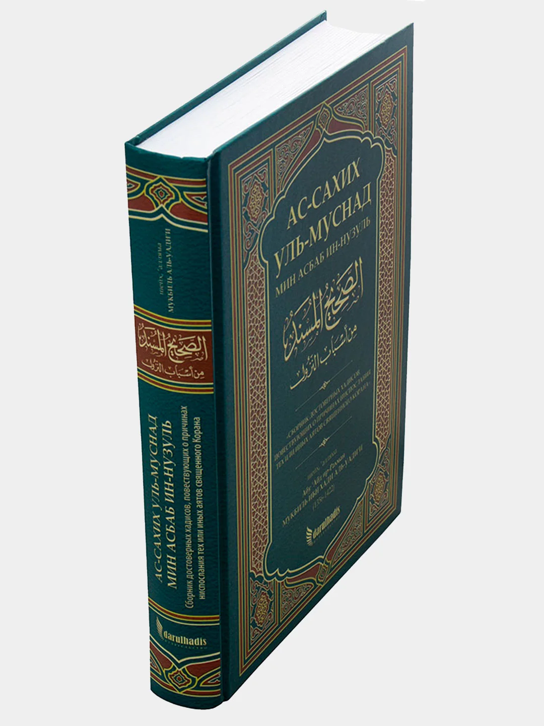 Книга "Ас - сахих уль муснад" достоверные пророческие хадисы, изд.darulhadis