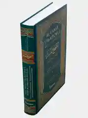 Книга "Ас - сахих уль муснад" достоверные пророческие хадисы, изд.darulhadis