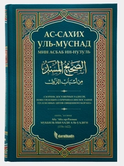 Книга "Ас - сахих уль муснад" достоверные пророческие хадисы, изд.darulhadis