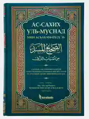 Книга "Ас - сахих уль муснад" достоверные пророческие хадисы, изд.darulhadis