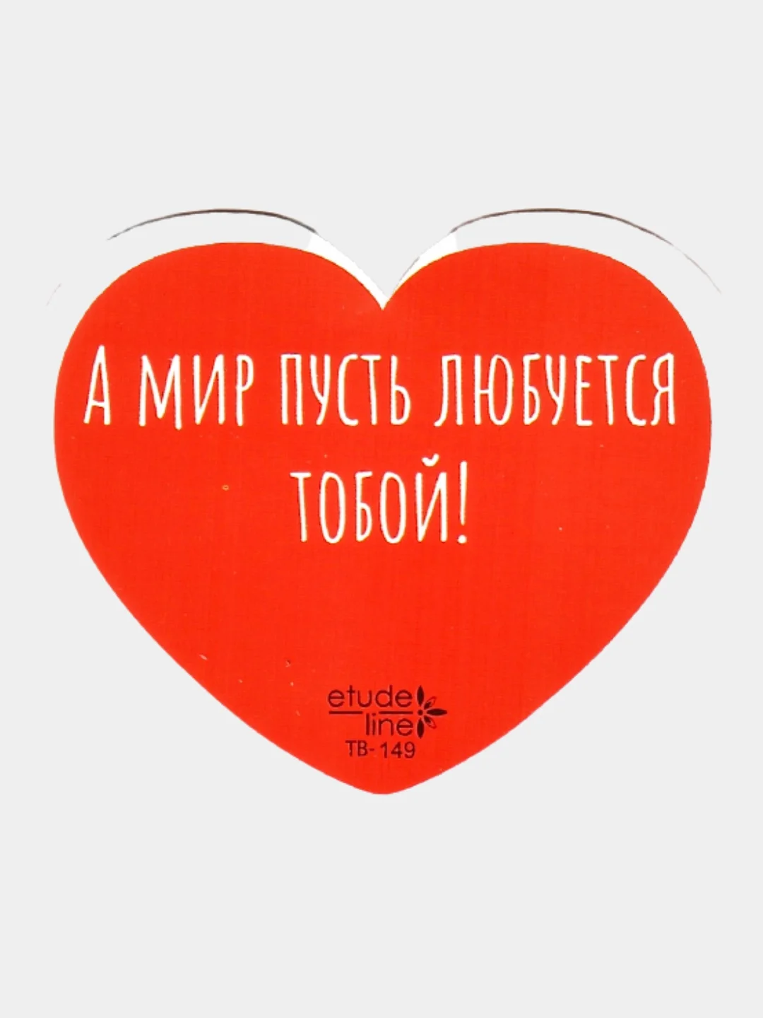 Валентинка двусторонняя в виде сердца "Любуйся миром", блеск, 80*70 мм