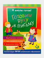 Индиго методическое пособие "К школе готов"