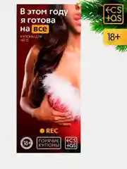 Белый горячие купоны для двоих, 18+