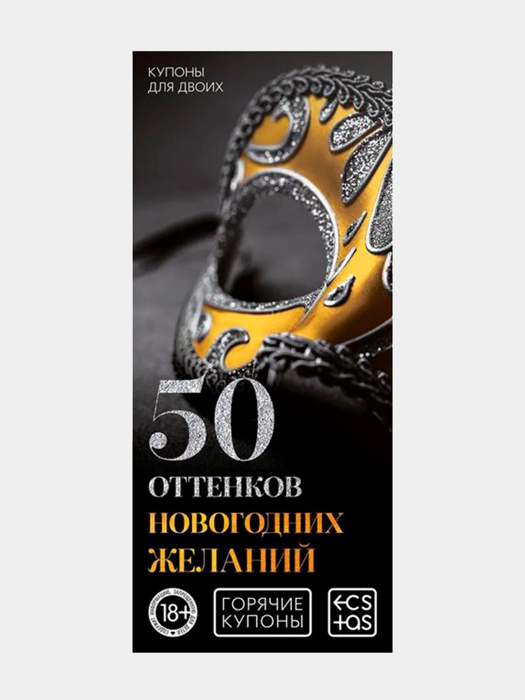 Алый горячие купоны для двоих, 18+