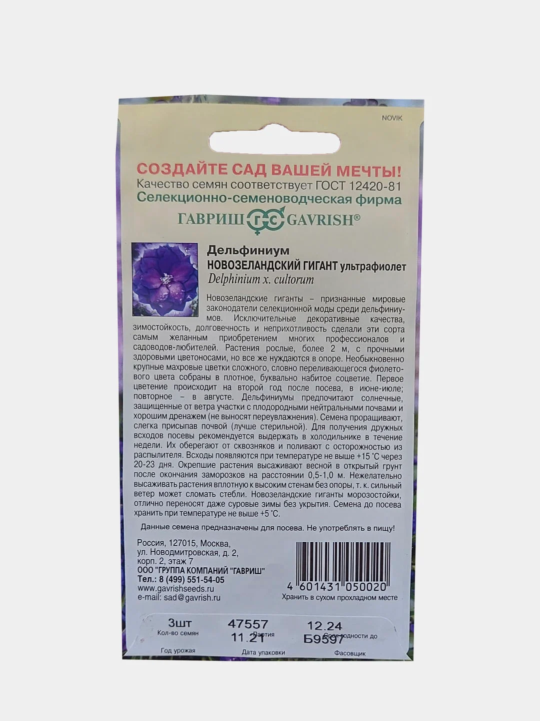 Семена Гавриш Дельфиниум "Новозеландский Гигант ультрафиолет"