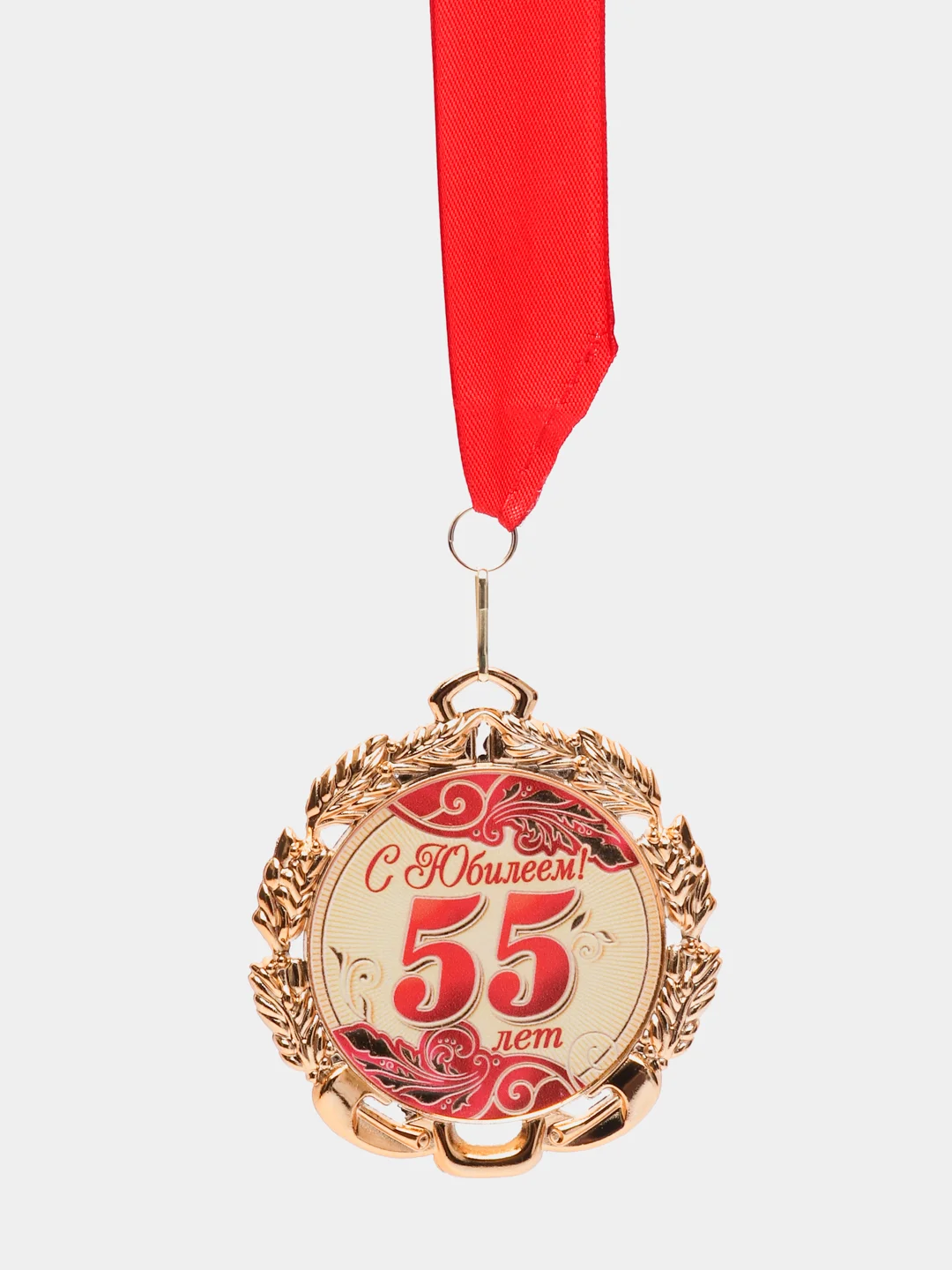 Медаль юбилейная с лентой "55 лет, красная", D = 70 мм