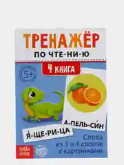Синий тренажёры по чтению готовимся к школе "Составляем слова, читаем по слогам"
