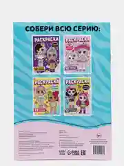 Белый раскраски для девочек по мотивам Лол "Стильные девчонки", А4