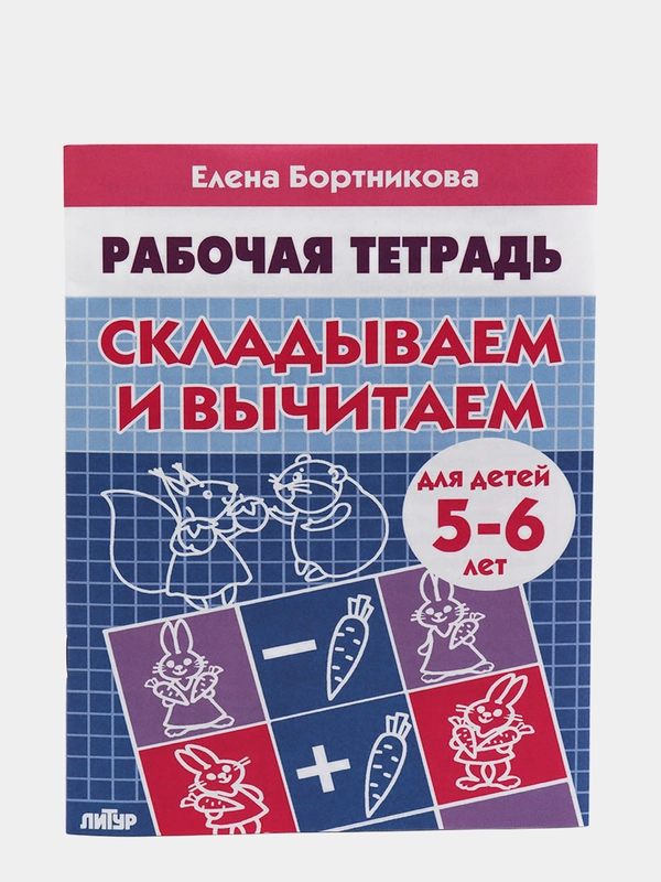 Рабочая тетрадь для детей 5-6 лет "Складываем и вычитаем", Бортникова Е (У194020)