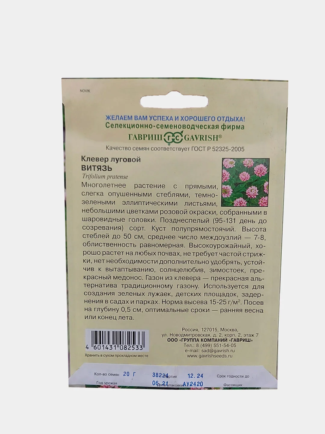 Клевер Гавриш "Витязь", семена, 20 г