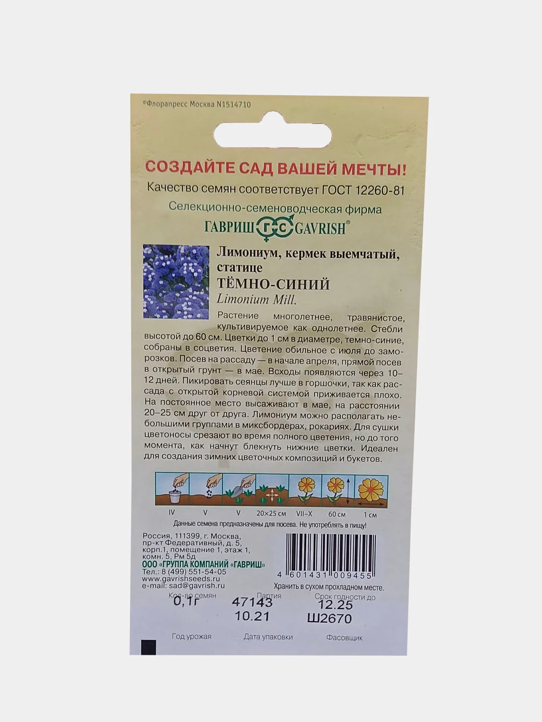 Семена Лимониум "Тёмно-синий" Гавриш