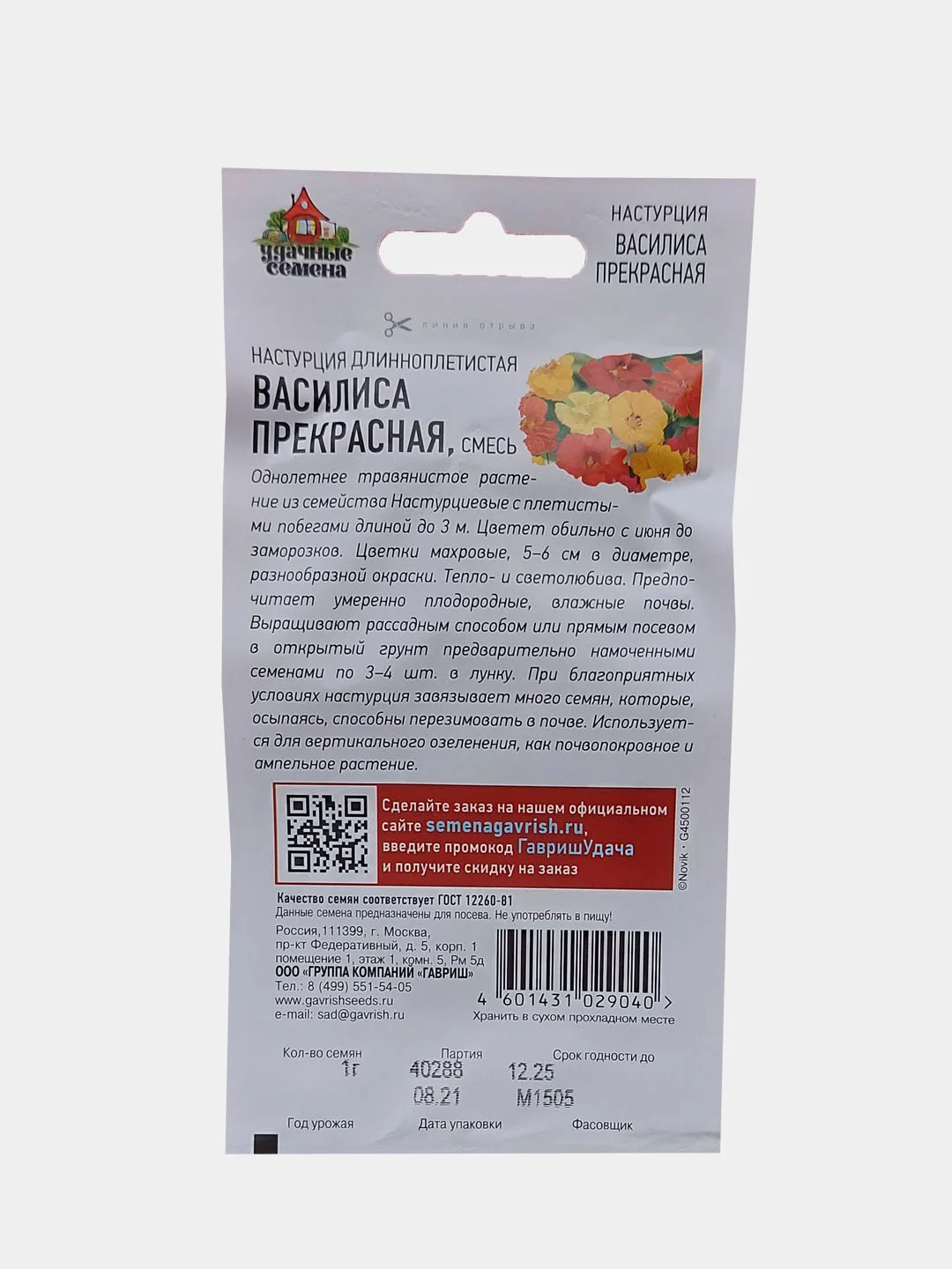 Настурция Василиса Прекрасная (удачные семена)