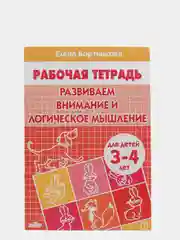 Рабочая тетрадь 3-4 лет "Развиваем внимание и логическое мышление", Бортникова Е (У188968)