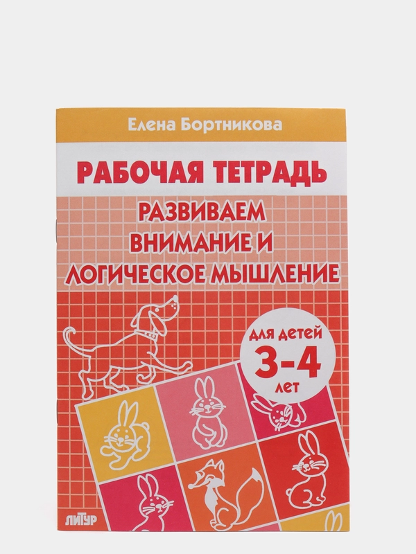 Рабочая тетрадь 3-4 лет "Развиваем внимание и логическое мышление", Бортникова Е (У188968)