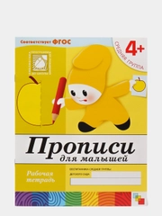 Рабочая тетрадь "Прописи для малышей", средняя группа, Денисова Д., Дорожин Ю.