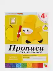 Рабочая тетрадь "Прописи для малышей", средняя группа, Денисова Д., Дорожин Ю.