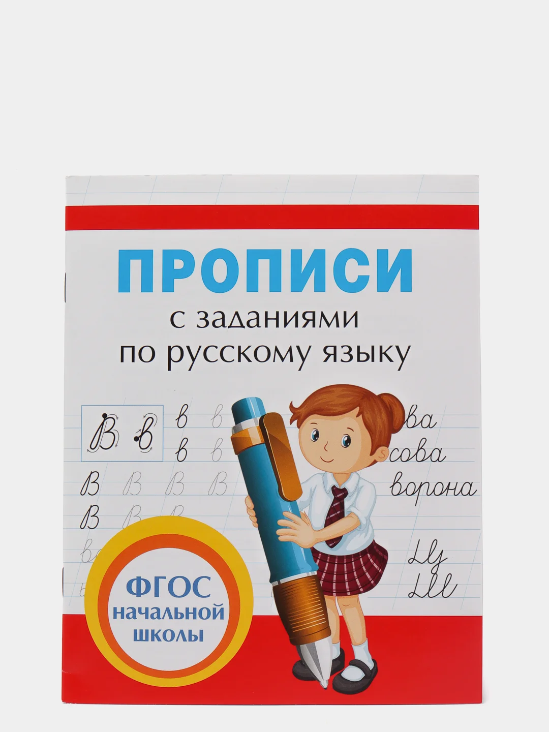 Прописи с заданиями по русскому языку