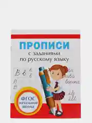 Прописи с заданиями по русскому языку