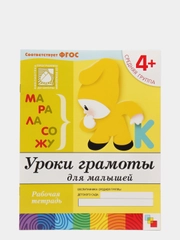 Рабочая тетрадь "Уроки грамоты для малышей (средняя группа)", Д. Денисова, Ю. Дорожин