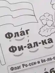 Раскраска с прописями Букварь. Жукова М. А