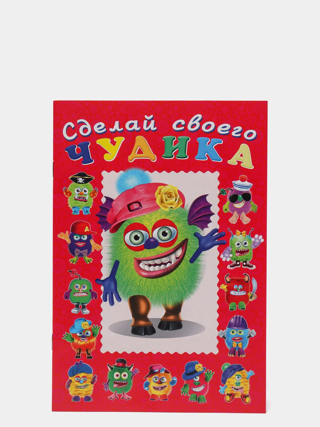 Сделай своего чудика "Зы-Зыка"