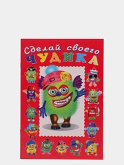 Сделай своего чудика "Зы-Зыка"