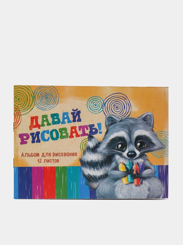 Альбом для рисования А5, 12 листов на скрепке Пушистик Енот, обложка картон (vvv)
