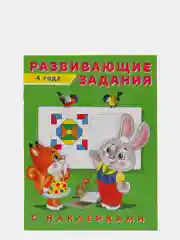 Развивающие задания с наклейками, 4 года