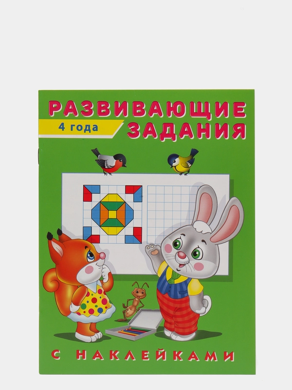 Развивающие задания с наклейками, 4 года