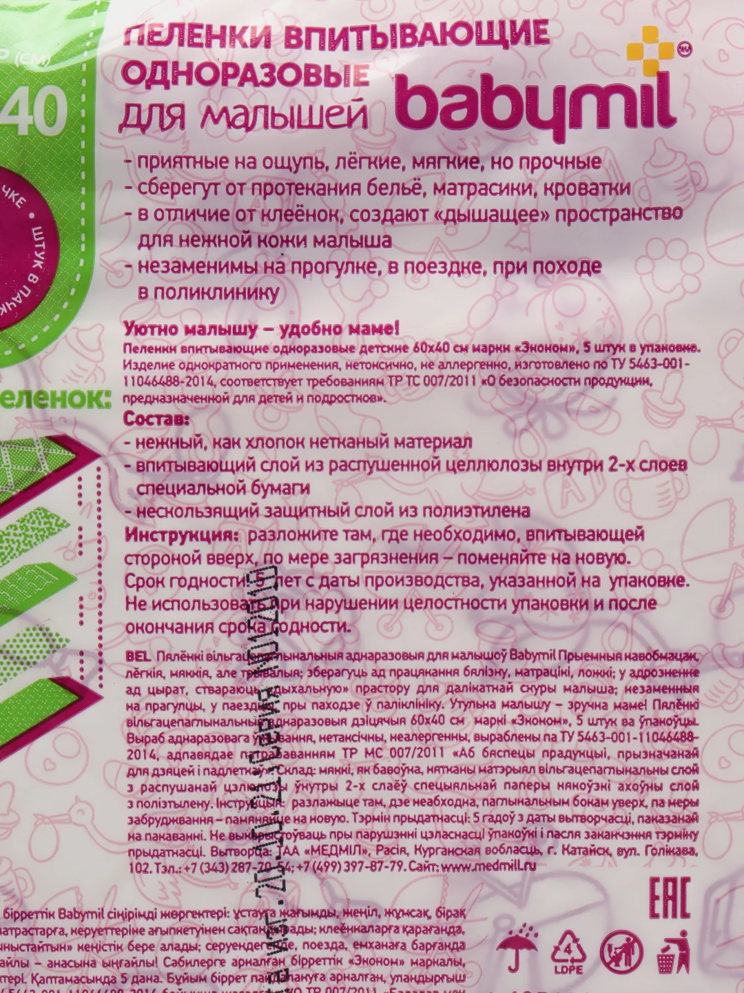 Пеленки впитывающие одноразовые Babymil "Эконом", 60 х 40 см, 5 штук