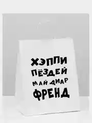 Пакет-крафт подарочный с приколами "Май френд", белый, 24 х 14 х 30 см