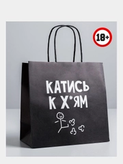 Пакет подарочный "Катись", 22 х 22 х 11 см