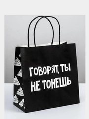 Пакет подарочный "Ты не тонешь", 22 х 22 х 11 см