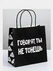 Пакет подарочный "Ты не тонешь", 22 х 22 х 11 см