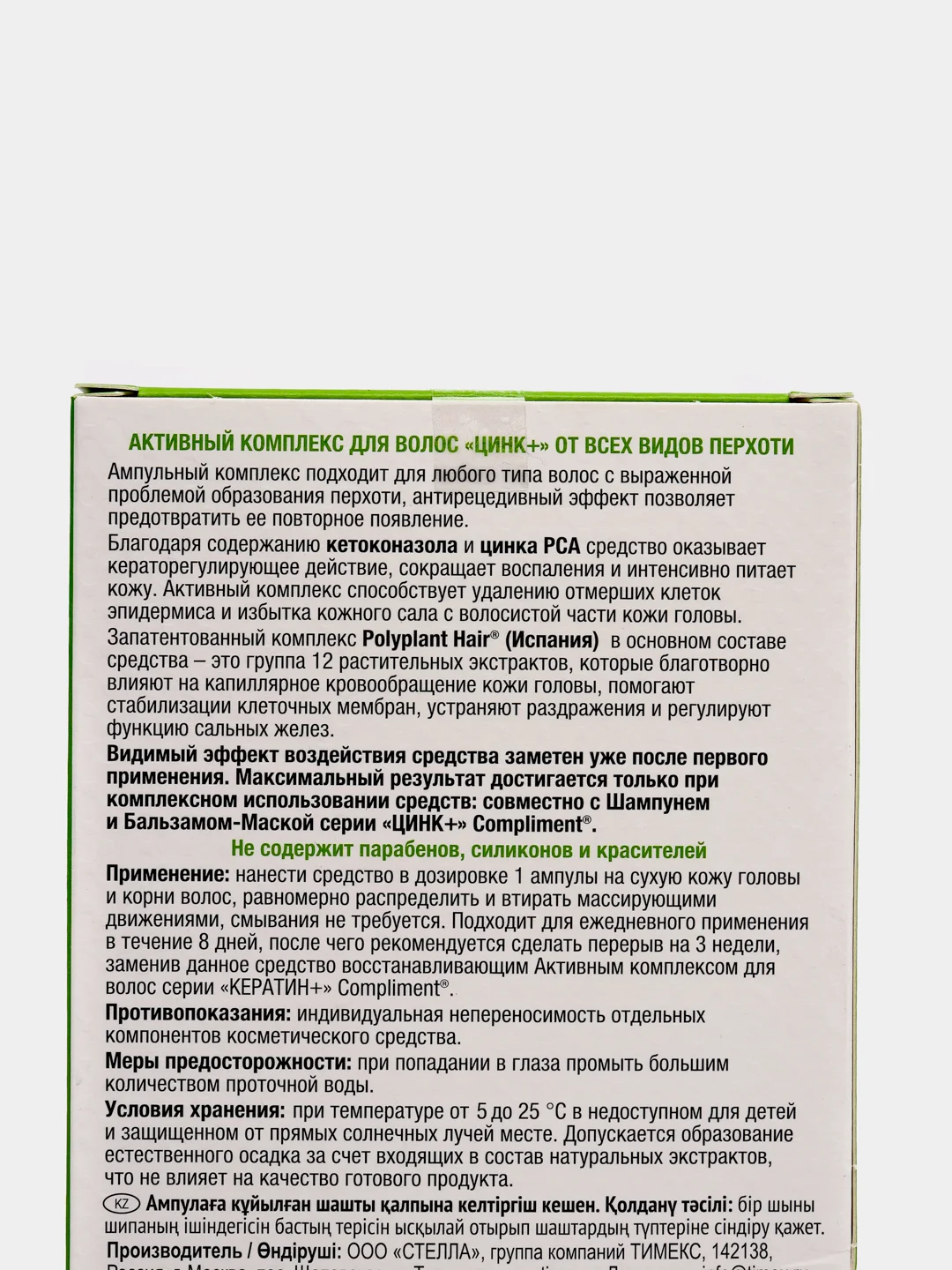 Compliment Цинк+ Активный комплекс от перхоти двойного действия 8*5 мл
