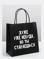 Пакет подарочный "Хуже уже некуда, но ты стараешься", 22*22*11 см