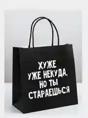 Пакет подарочный "Хуже уже некуда, но ты стараешься", 22*22*11 см