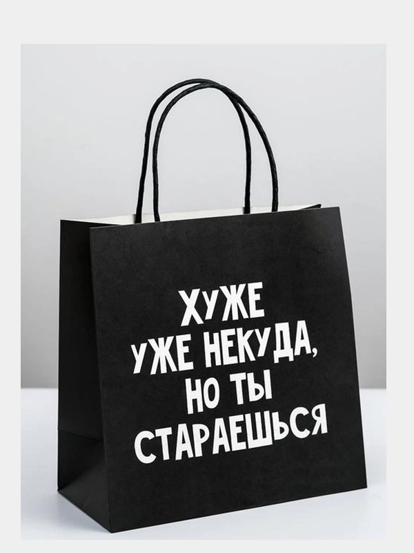 Пакет подарочный "Хуже уже некуда, но ты стараешься", 22*22*11 см