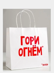Пакет подарочный крафт "Гори огнем любви", 22 х 22 х 11 см