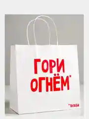 Пакет подарочный крафт "Гори огнем любви", 22 х 22 х 11 см