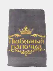 Серый полотенце банное с вышивкой "Любимый папочка", махровое