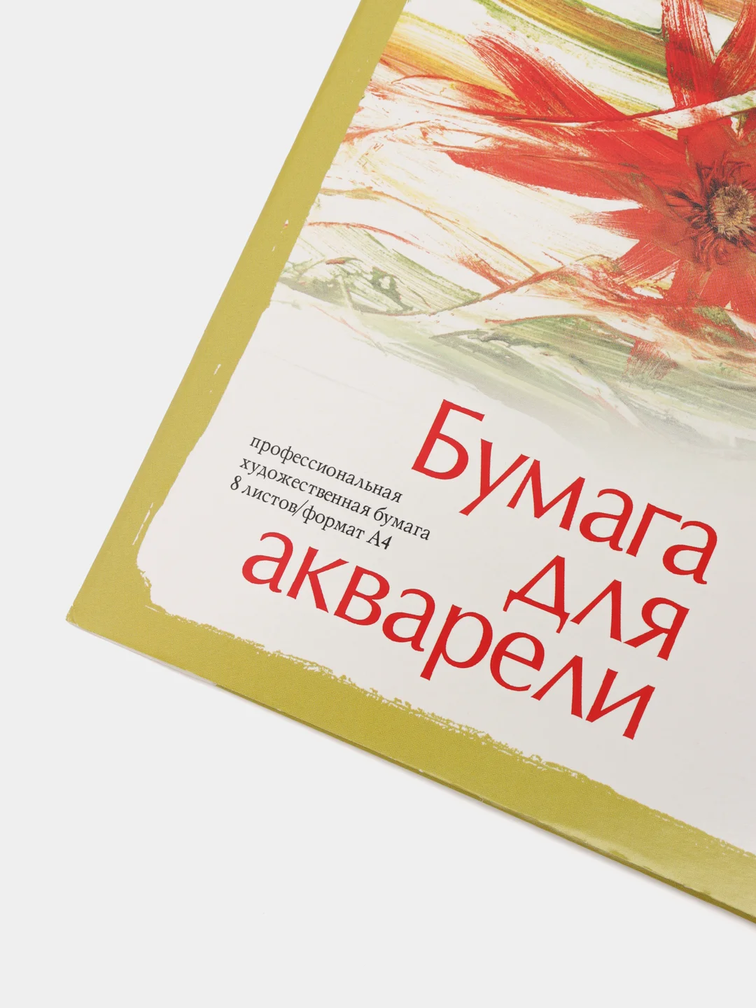 Бумага для рисования акварелью, А4, 8 листов, Альт