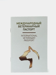 Ветеринарный паспорт, международный, универсальный, под светлую кожу