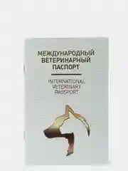 Ветеринарный паспорт, международный, универсальный, под светлую кожу