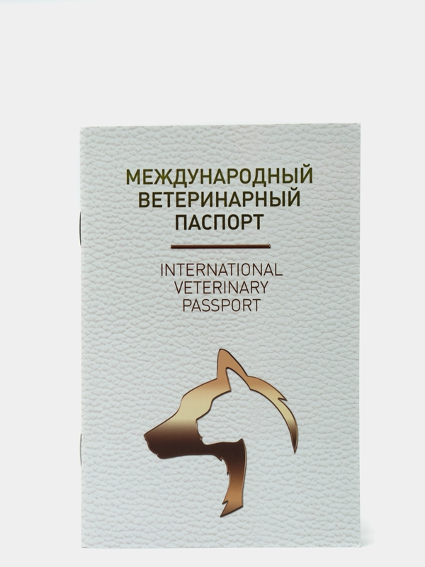 Ветеринарный паспорт, международный, универсальный, под светлую кожу