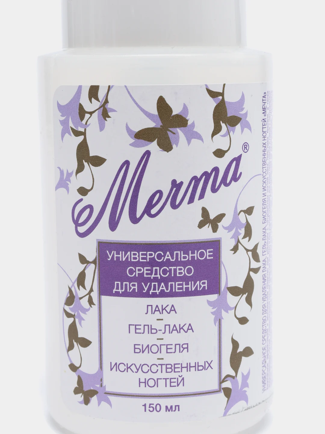 СРЕДСТВО ДЛЯ СНЯТИЯ ЛАКА, ГЕЛЬ-ЛАКА, БИОГЕЛЯ и ИСКУССТВЕННЫХ НОГТЕЙ МЕЧТА, 150 мл