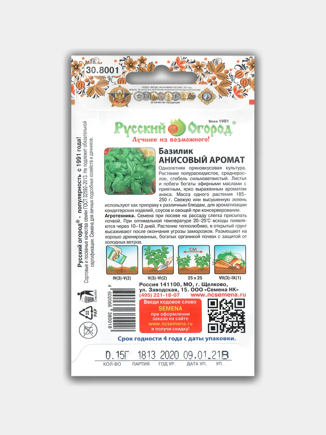 Базилик Анисовый аромат, семена