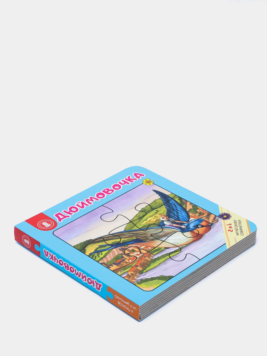 Книга-пазл  "ДЮЙМОВОЧКА", 12 страниц, картон, 16 х 16 x 2 см