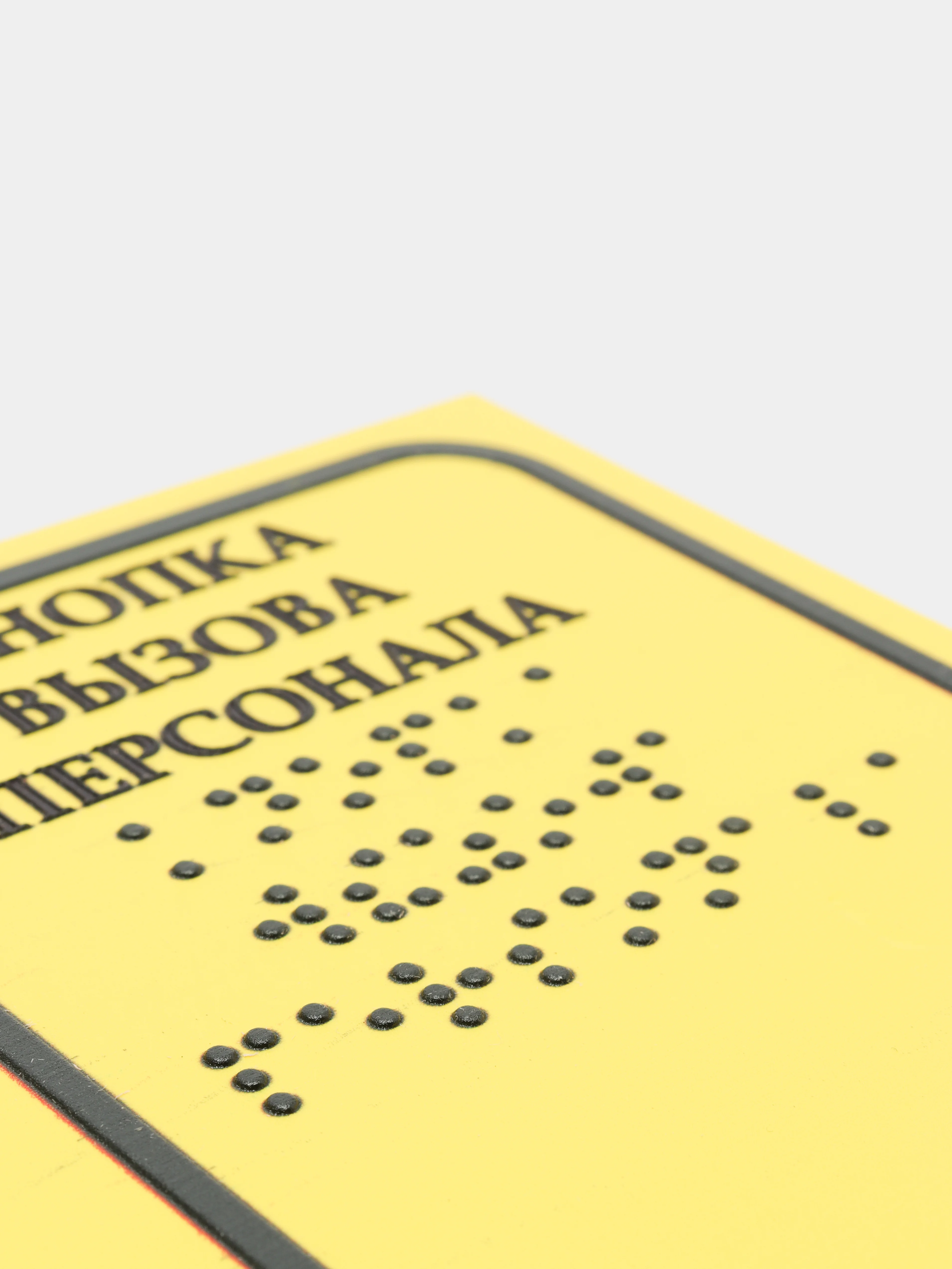 Тактильная табличка со шрифтом Брайля "Кнопка вызова персонала" 150 х 200мм ПВХ 3-5 мм (Ф)